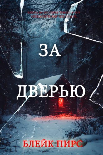 За дверью