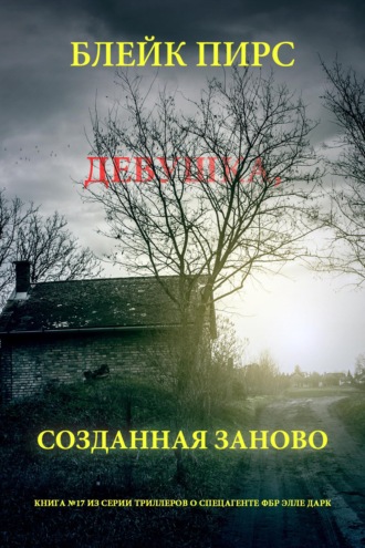 Девушка: созданная заново