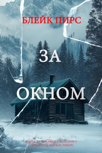 За окном