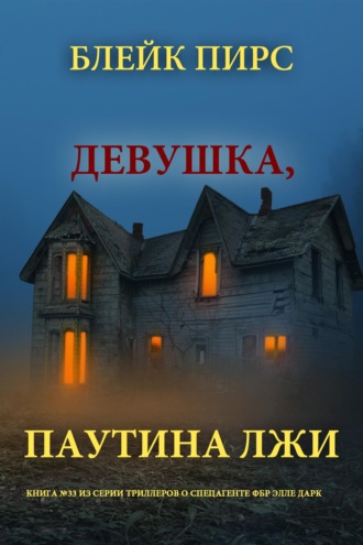 Девушка: паутина лжи