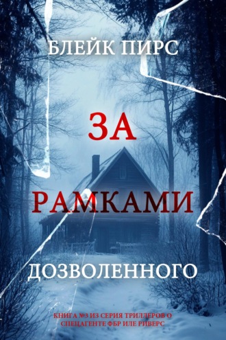 За рамками дозволенного