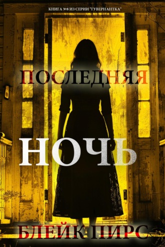 Последняя ночь