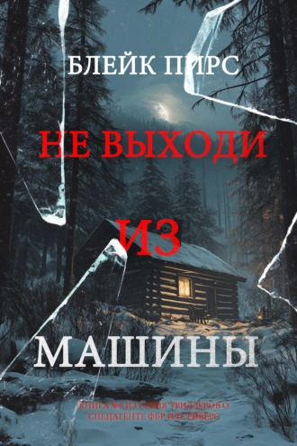 Не выходи из машины