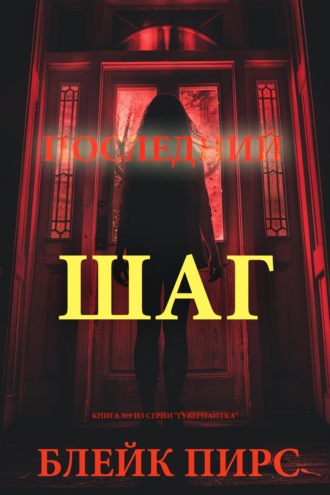 Последний шаг