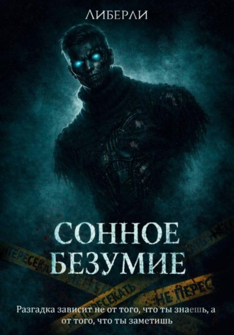 Сонное безумие. Часть 1