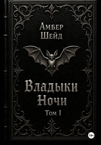 Том I. Владыки Ночи