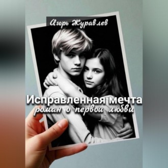 Исправленная мечта (роман о первой любви)