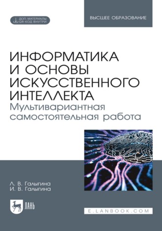 Информатика и основы искусственного интеллекта. Мультивариантная самостоятельная работа. Учебное пособие для вузов