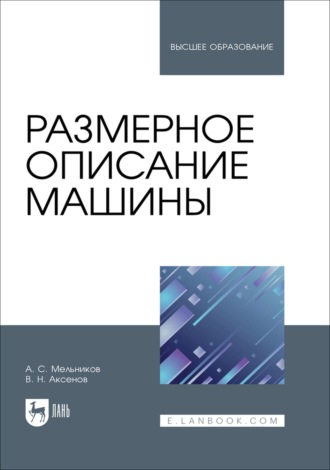 Размерное описание машины. Учебное пособие для вузов