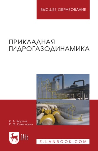 Прикладная гидрогазодинамика. Учебное пособие