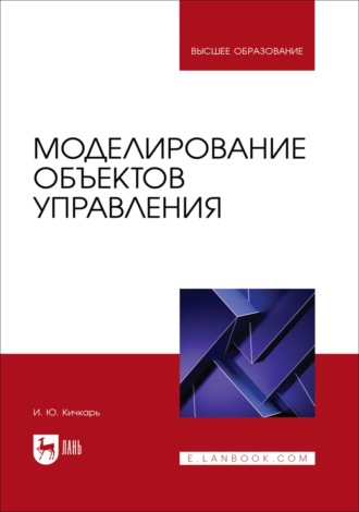 Моделирование объектов управления. Учебное пособие для вузов