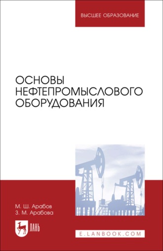 Основы нефтепромыслового оборудования. Учебное пособие для вузов