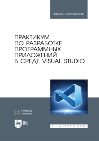 Практикум по разработке программных приложений в среде Visual Studio. Учебное пособие для вузов
