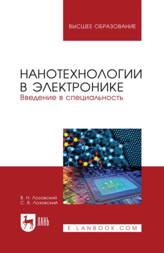 Нанотехнологии в электронике. Введение в специальность. Учебное пособие для вузов