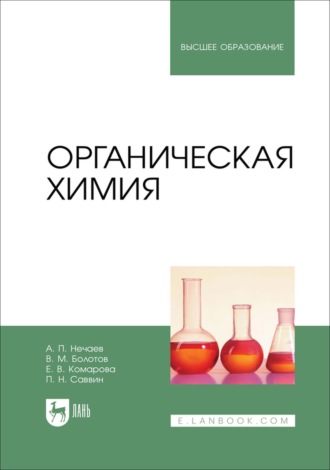Органическая химия. Учебник для вузов