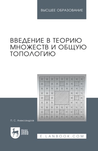 Введение в теорию множеств и общую топологию. Учебное пособие для вузов