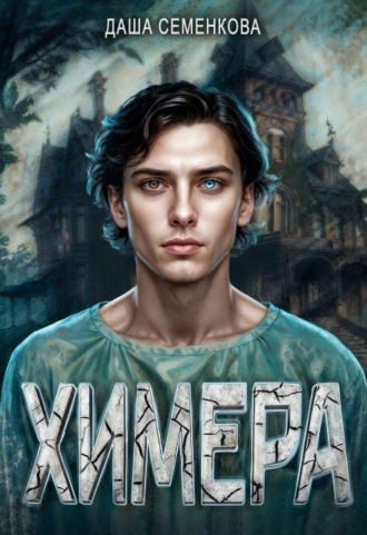Химера