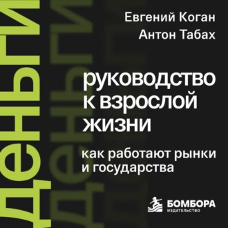 Деньги: руководство к взрослой жизни. Как работают рынки и государства