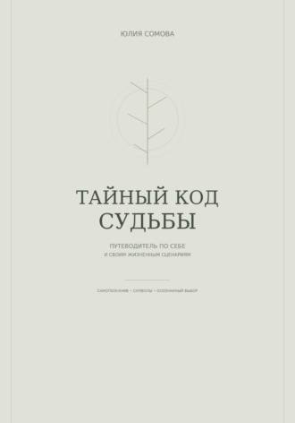Тайный код судьбы