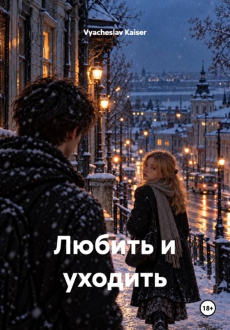 Любить и уходить