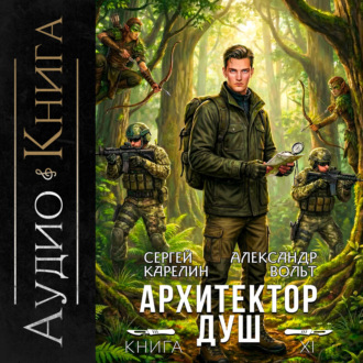 Архитектор Душ XI