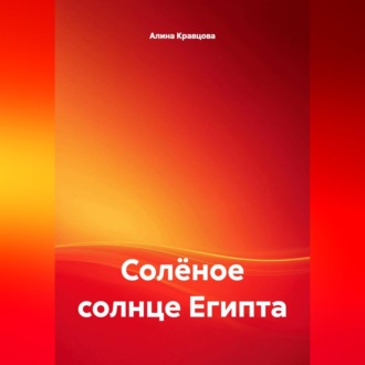 Солёное солнце Египта