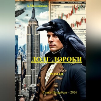 "Долг Лороки"