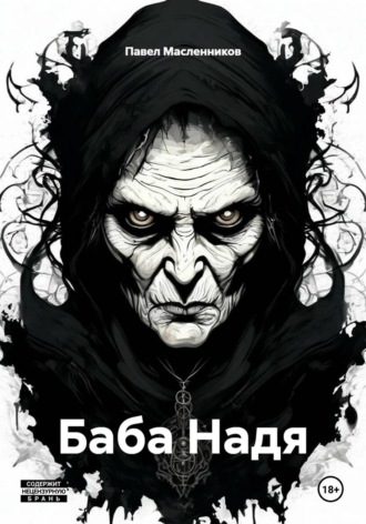 Баба Надя
