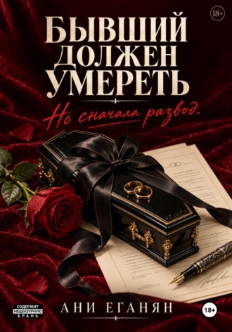 Бывший должен умереть. Но сначала развод
