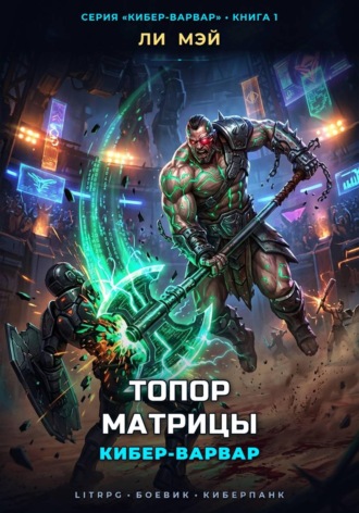 Кибер-Варвар: Топор Матрицы