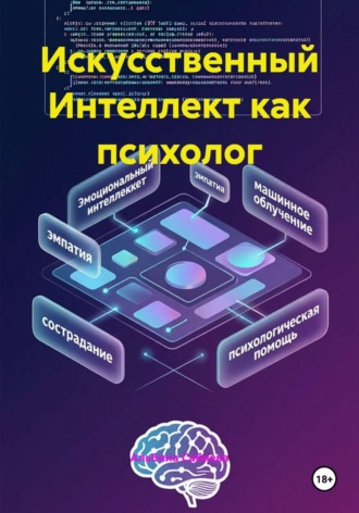 Искусственный Интеллект как психолог