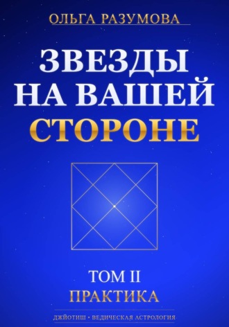 Звезды на вашей стороне. Том 2