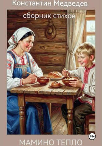 Мамино тепло