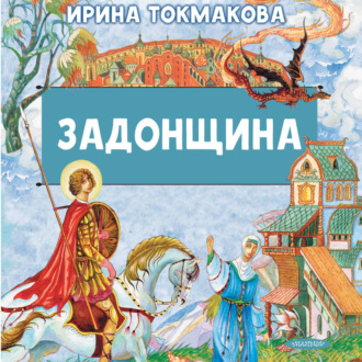 Задонщина