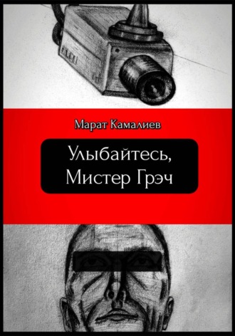 Улыбайтесь мистер Грэч
