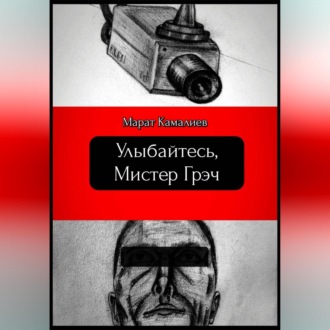 Улыбайтесь мистер Грэч