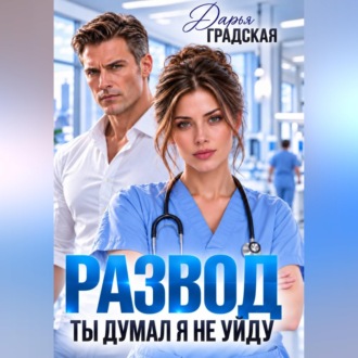 Развод. Ты думал, я не уйду