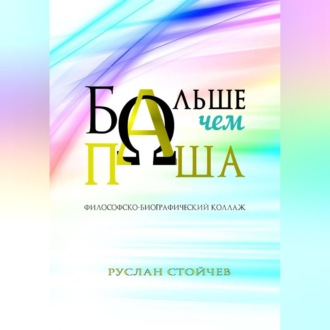 Больше, чем Паша