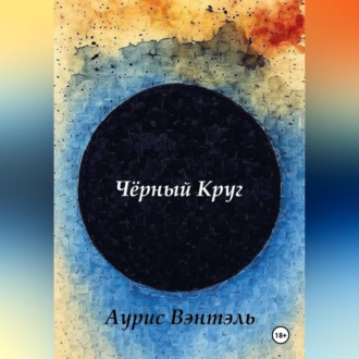 Черный круг
