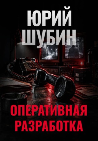 Оперативная разработка