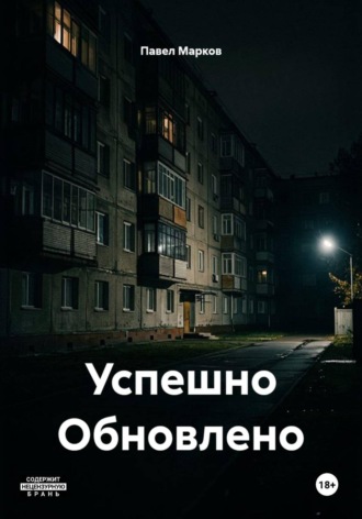 Успешно Обновлено