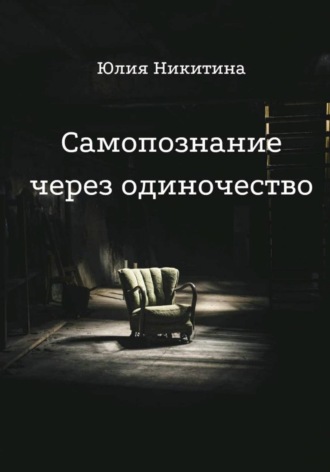 Самопознание через одиночество