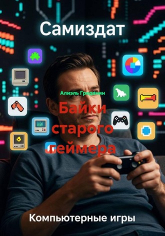 Байки старого геймера