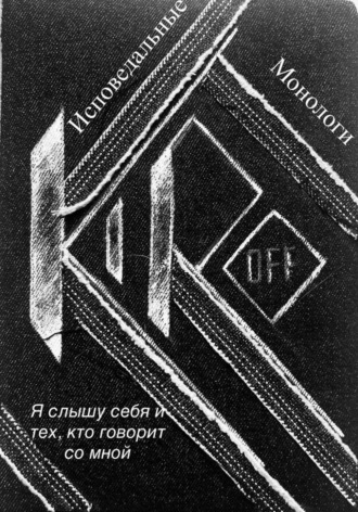 Исповедальные монологи