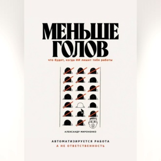 Меньше голов