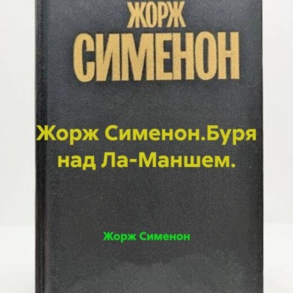 Жорж Сименон.Буря над Ла-Маншем.