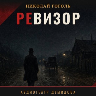 Ревизор (Аудиоспектакль)