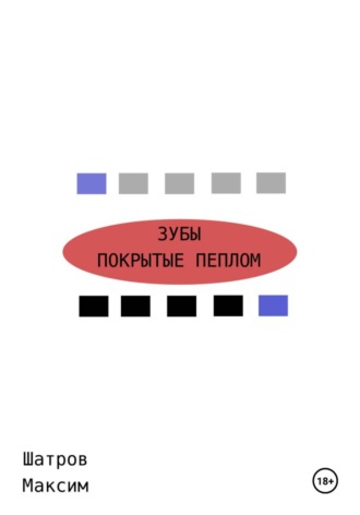Зубы, покрытые пеплом
