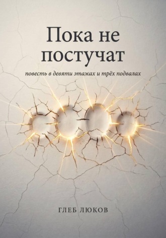 Пока не постучат