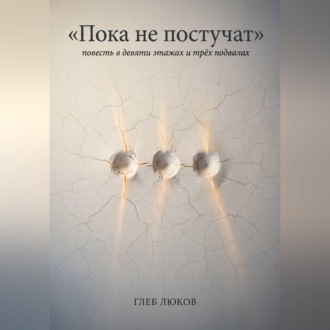 Пока не постучат